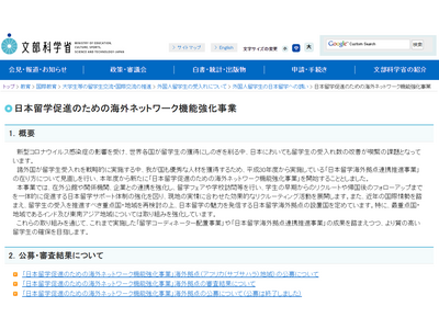 日本留学促進「海外ネットワーク機能強化事業」実施計画募集 画像