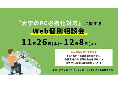 パナソニック、大学PC必携化対応に関するWeb個別相談会 画像