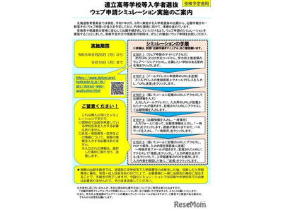 【高校受験2025】北海道立高、出願を電子化…シミュレーション体験9/16まで 画像