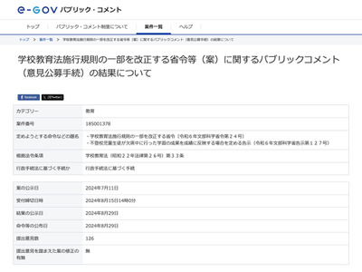 学校教育法施行規則の一部改正案、パブコメ結果公表…修正は無し 画像