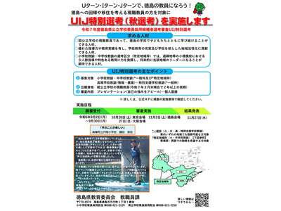 徳島県の教員採用「UIJ特別選考」願書9/2より受付 画像