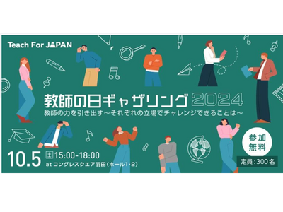 Teach For Japan「教師の日ギャザリング2024」東京10/5 画像