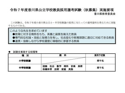 香川県、教員採用選考「秋募集」現職・大学生対象 画像