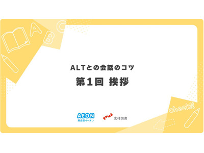 イーオン×光村図書、小学校教員向け「ALTとの会話のコツ」無料配信 画像