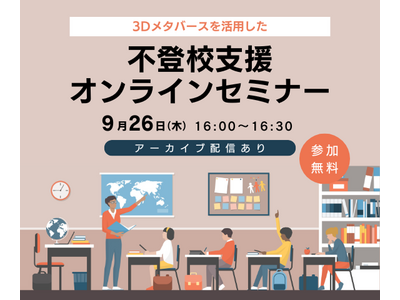 不登校支援×3Dメタバース、教職員向けセミナー9/26 画像