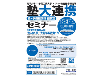 塾大連携セミナー「激変！首都圏入試」塾予備校どう動く10/3 画像