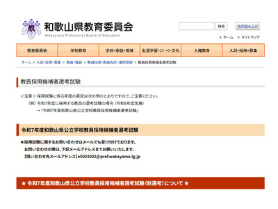 和歌山県の教員採用「秋選考」変更点を公表…出願9/25より 画像
