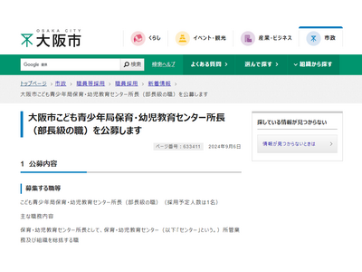 大阪市、部長級「保育・幼児教育センター所長」1名公募 画像