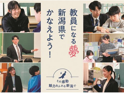 新潟県教員採用「秋選考」実施要項を公開…出願10/1-28 画像