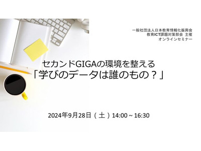 セカンドGIGAの環境整備「学びのデータは誰のもの?」9/28 画像