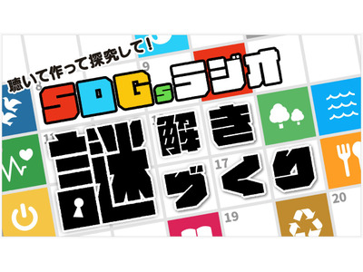 謎解きベース「SDGsラジオの授業案」小中学校向け無料提供 画像
