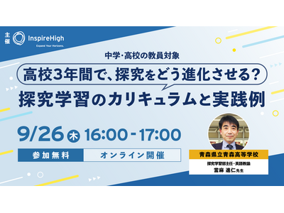 中高教員向け「高校3年間の探究学習カリキュラムと実践例」9/26 画像