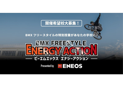 五輪種目BMXを体感する特別授業、開催校10/11まで募集 画像
