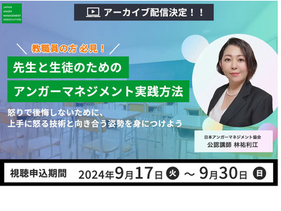 先生と生徒のためのアンガーマネジメント実践方法…無料配信 画像