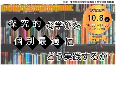 教育者のためのプラットフォーム「I Dig Edu」記念セミナー10/8・24 画像