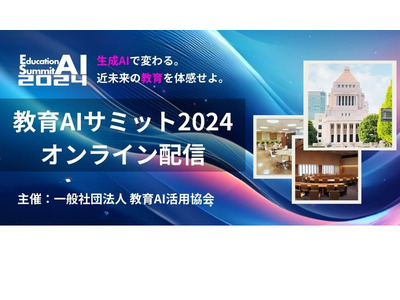 先進的な活用事例など「教育AIサミット」配信9/25まで 画像