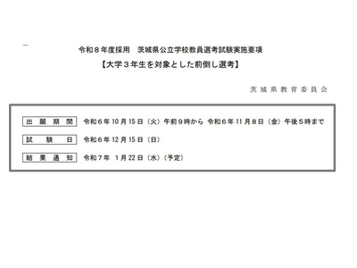 茨城県、教員採用「大学3年生の前倒し選考」出願10/15より 画像
