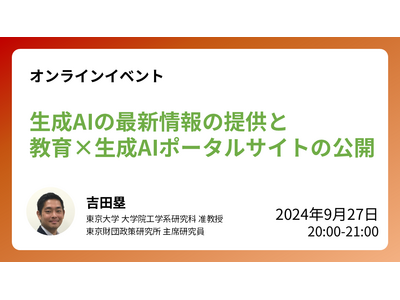 東大、生成AI最新情報と教育×生成AIポータルサイト公開9/27 画像