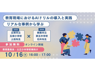 教育現場におけるAIドリル導入と実践…すららネット10/16 画像