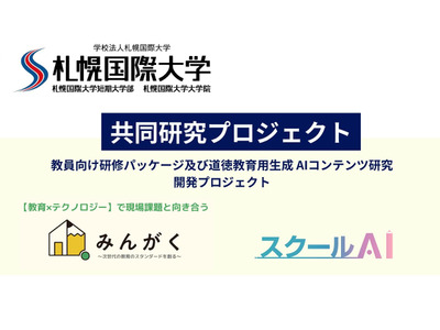 みんがく、札幌国際大と生成AI活用で共同研究 画像