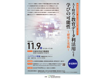 公開シンポ「教育データ利活用による学びの可能性」11/9 画像