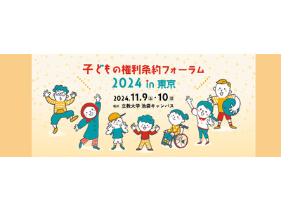 「子どもの権利条約フォーラム」東京11/9・10 画像