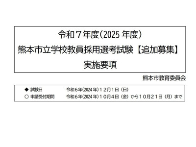 熊本市教員採用試験「追加募集」現職・経験者対象 画像