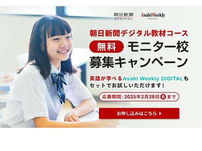 朝日新聞・Asahi Weeklyデジタル、無料モニター校2/28まで募集 画像