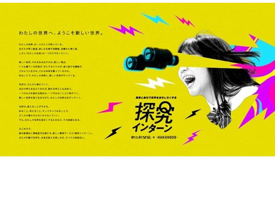 朝日新聞社×博報堂「探究インターン」高校に無償提供 画像