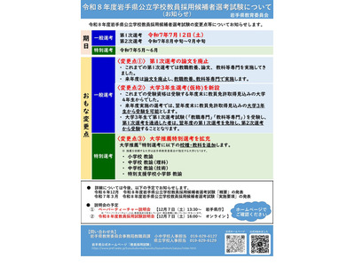 岩手県、教員採用試験の大学推薦特別選考を拡充 画像