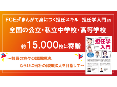 FCE「まんがで身につく担任スキル 担任学入門」全国の学校に寄贈 画像