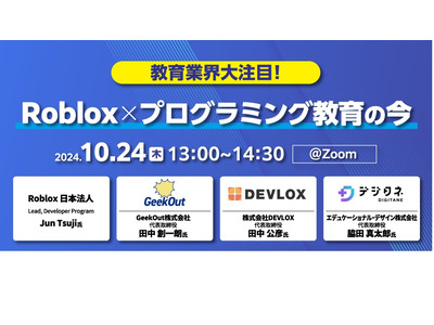 Robloxとプログラミング教育…オンラインセミナー10/24 画像