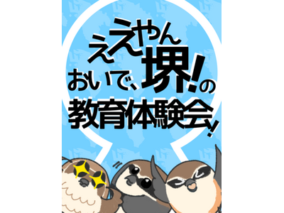 堺市、教員志望者向け体験型説明会10-11月 画像