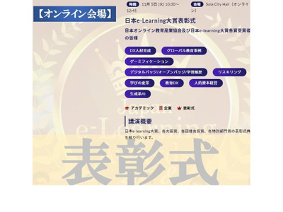 生成AI×教育活用の講演など…eラーニングアワード11/5-8 画像