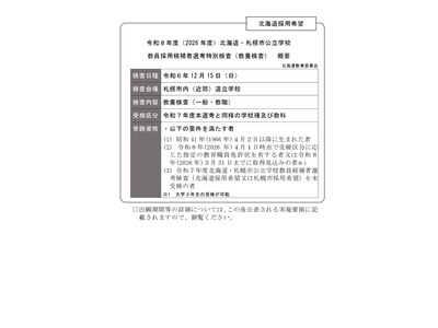 北海道・札幌市教員採用…前倒し選考12/15 画像