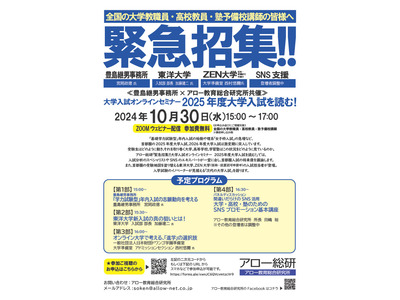 東洋大・ZEN大の入試担当者も登壇「大学入試を読む」10/30 画像