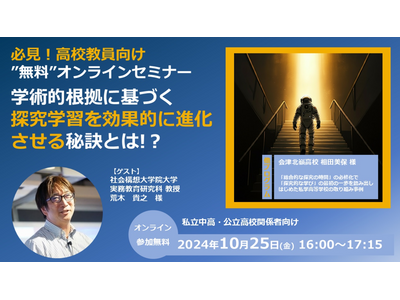 すらら「学術的根拠に基づく探究学習を進化させる」10/25 画像