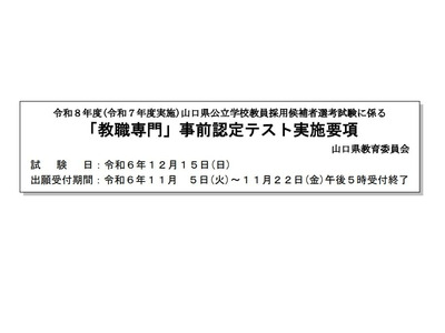 山口県教員採用試験、事前認定テスト「教職専門」12/15 画像