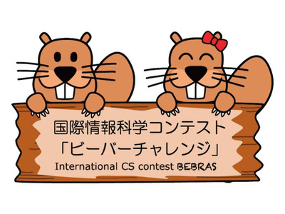 国際情報科学コンテスト「ビーバーチャレンジ」参加校募集 画像
