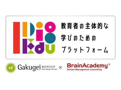 ブレインアカデミー×東京学芸大、教育者研修プラットフォーム開発で連携 画像