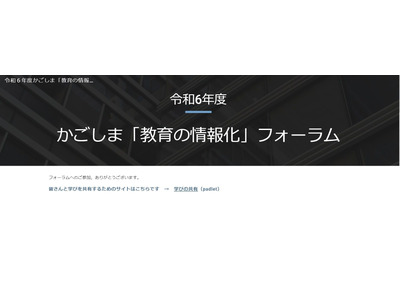 鹿児島県「教育の情報化フォーラム」10/30…オンラインも 画像