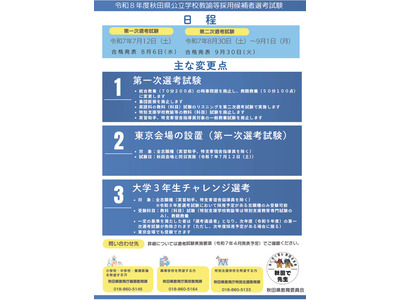 秋田県の教採試験、大学3年へ前倒し…1次選考は7/12 画像