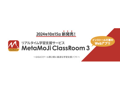 学習支援アプリ「MetaMoJi ClassRoom3」リリース 画像