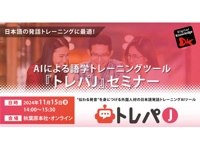 AIによる日本語トレーニング「トレパJ」セミナー11/15 画像
