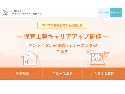 ベネッセ保育・子育て支援ラボ設立…12月よりキャリアアップ研修 画像