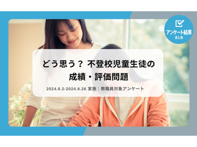 不登校児童生徒の成績・評価問題…現場教員68%が賛成 画像