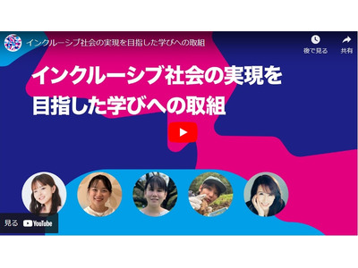 東京都「インクルーシブ社会を目指した学び」シンポ10/26 画像