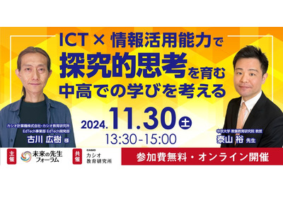 ICT×情報活用能力で探究的思考を育む…未来の先生フォーラム11/30 画像