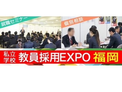 九州圏の私学が集結「教員採用EXPO」福岡11/23 画像