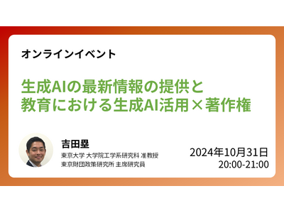 教育現場の生成AI活用×著作権10/31…東大研究室 画像